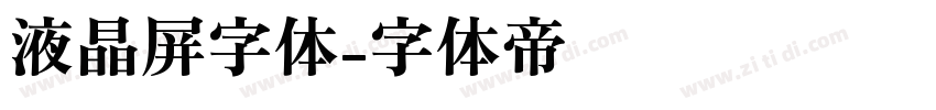 液晶屏字体字体转换