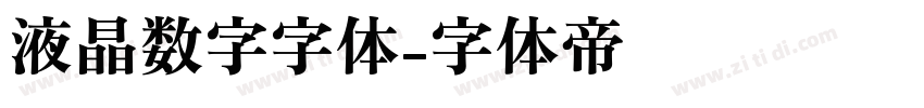 液晶数字字体字体转换