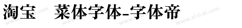 淘宝买菜体字体字体转换