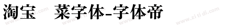 淘宝买菜字体字体转换