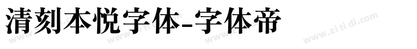 清刻本悦字体字体转换