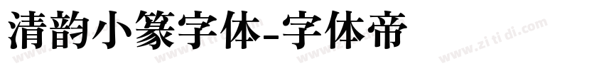 清韵小篆字体字体转换