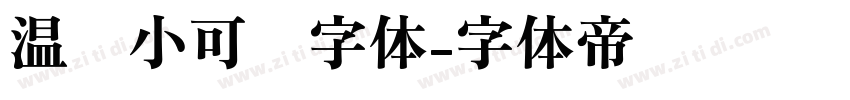 温帅小可爱字体字体转换