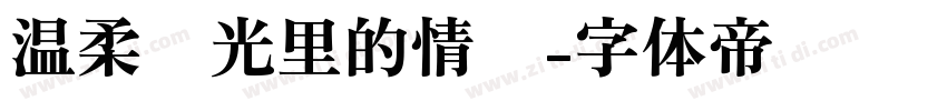 温柔时光里的情书字体转换