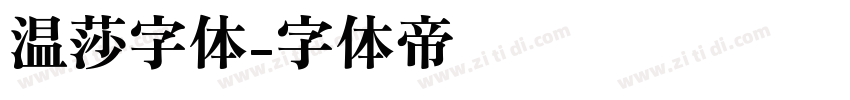 温莎字体字体转换