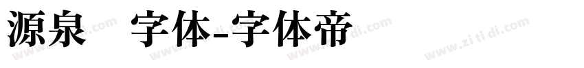 源泉圆字体字体转换