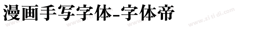 漫画手写字体字体转换