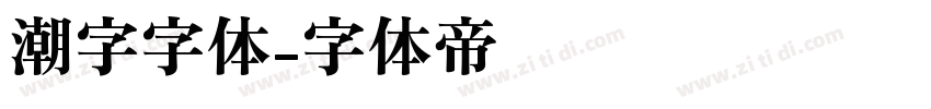 潮字字体字体转换