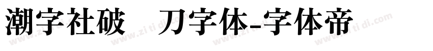 潮字社破风刀字体字体转换