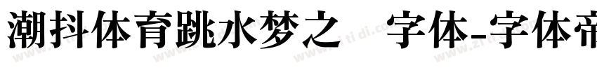 潮抖体育跳水梦之队字体字体转换