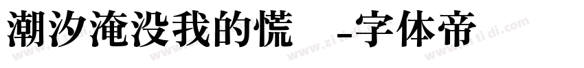 潮汐淹没我的慌张字体转换