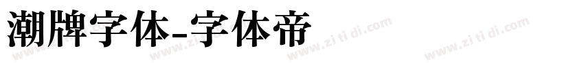 潮牌字体字体转换