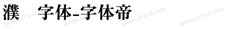 濮阳字体字体转换