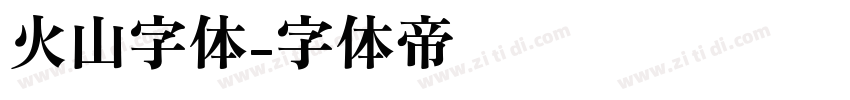 火山字体字体转换