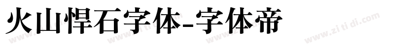 火山悍石字体字体转换