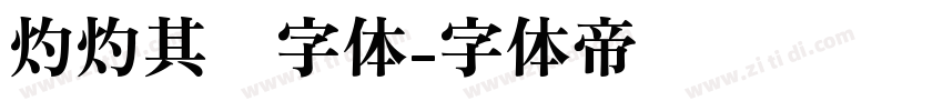 灼灼其华字体字体转换