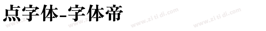 点字体字体转换