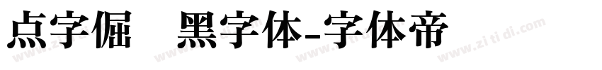 点字倔强黑字体字体转换