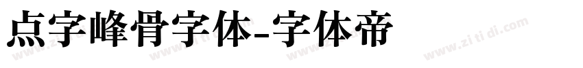 点字峰骨字体字体转换