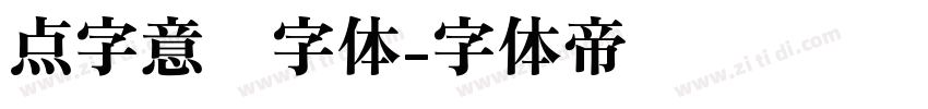 点字意风字体字体转换