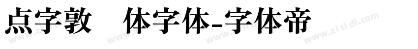 点字敦肃体字体字体转换