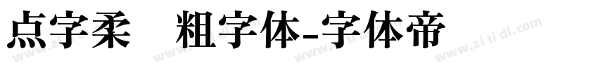 点字柔圆粗字体字体转换