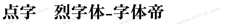 点字热烈字体字体转换