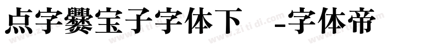 点字爨宝子字体下载字体转换