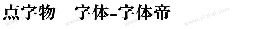 点字物语字体字体转换