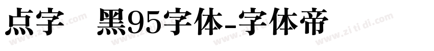 点字畅黑95字体字体转换