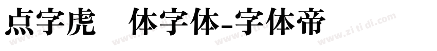 点字虎啸体字体字体转换
