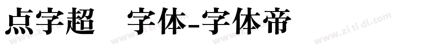 点字超赞字体字体转换