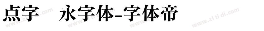 点字隽永字体字体转换