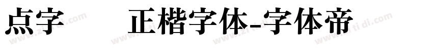点字龙飞正楷字体字体转换