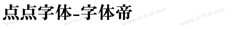 点点字体字体转换