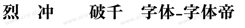 烈马冲锋势破千军字体字体转换