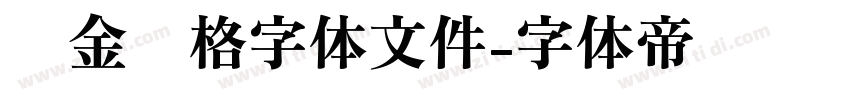 烫金风格字体文件字体转换