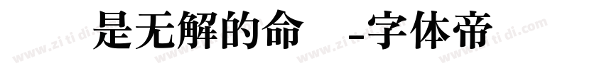 爱你是无解的命题字体转换