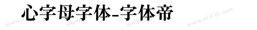 爱心字母字体字体转换