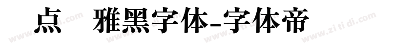 爱点风雅黑字体字体转换