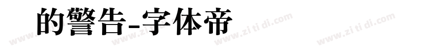 爱的警告字体转换