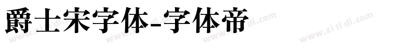 爵士宋字体字体转换