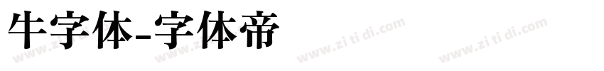 牛字体字体转换