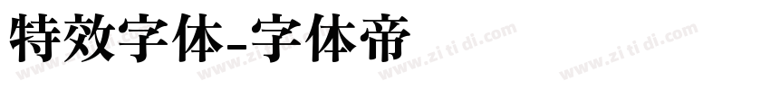 特效字体字体转换