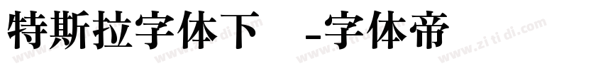 特斯拉字体下载字体转换