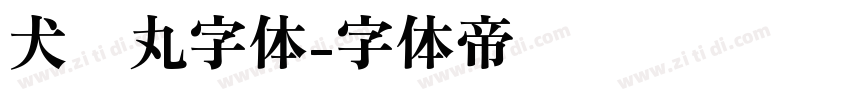 犬药丸字体字体转换