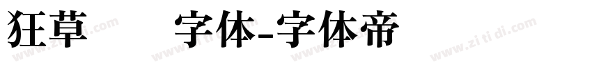 狂草艺术字体字体转换