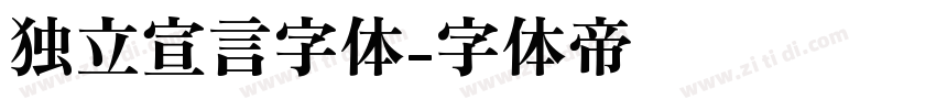 独立宣言字体字体转换