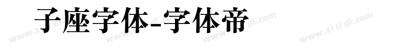 狮子座字体字体转换