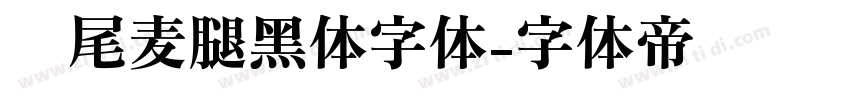 狮尾麦腿黑体字体字体转换